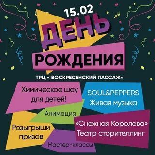 День рождение тц