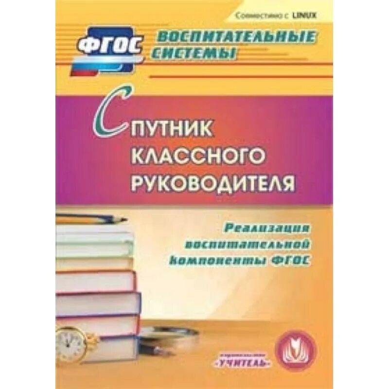 В помощь классному. Книга классного руководителя. ФГОС И классный руководитель. Пособия для классного руководителя.