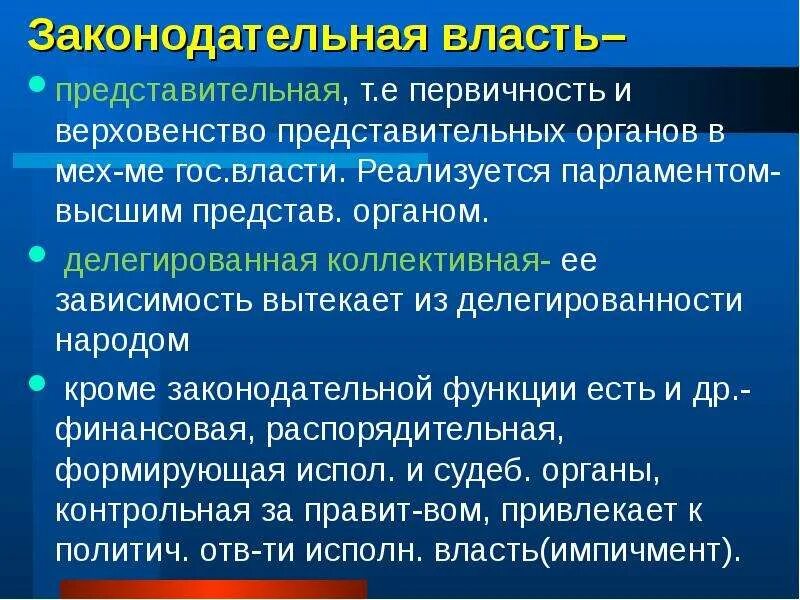 Функции законодательной власти. Функции представительных органов власти. Основные признаки законодательной власти. Функции законодательных органов власти.