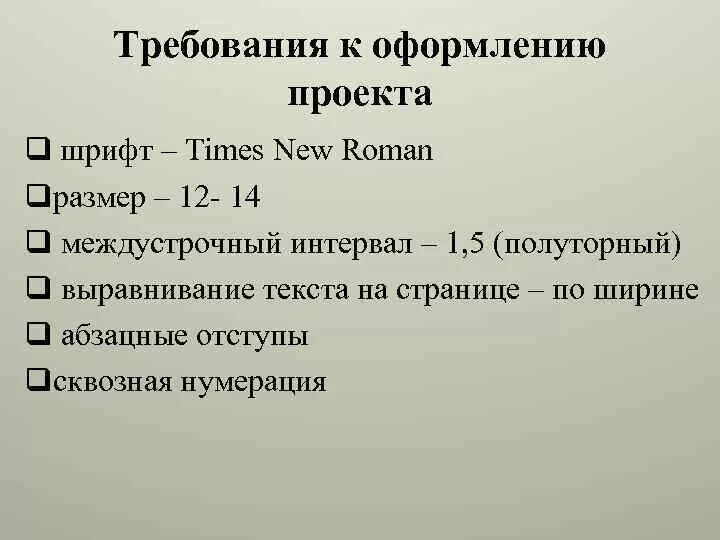 Размер текста для проекта. Требования к оформлению текста проекта. Размер шрифта для проекта. Шрифт для индивидуального проекта. Требования к проекту шрифт.