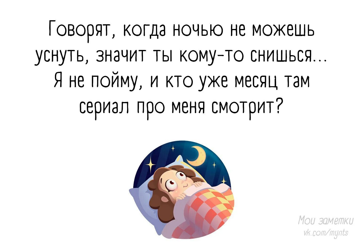 Скажи на ночь. Почему я не могу заснуть. Почему я не е Мону заснутт. Не могу спать ночью. Не могу уснуть ночью.