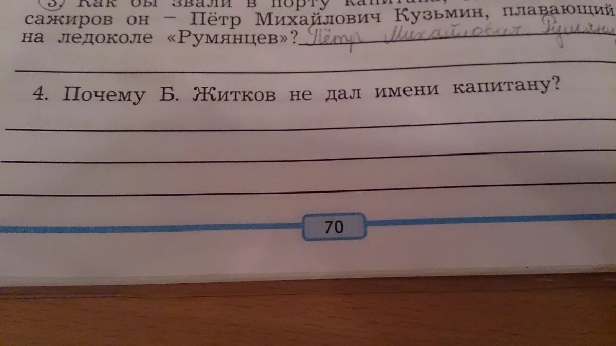 Какое название ты бы дал этому разделу. Почему Житков не дал имени капитану. Житков фото в полный рост 3 класс. Имя капитану придумать.