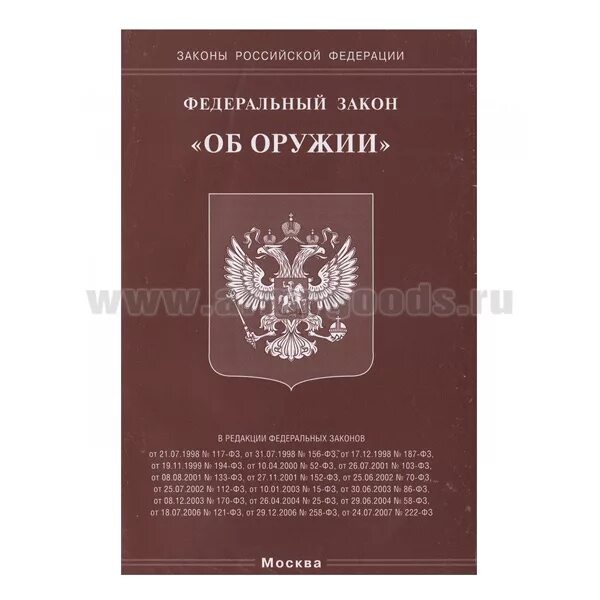 Поправки в закон об оружии 2025. Фз 150 об оружии. фз &quot;об оружии&quot;. российское законодательство об оружии. федеральные законы об оружее.