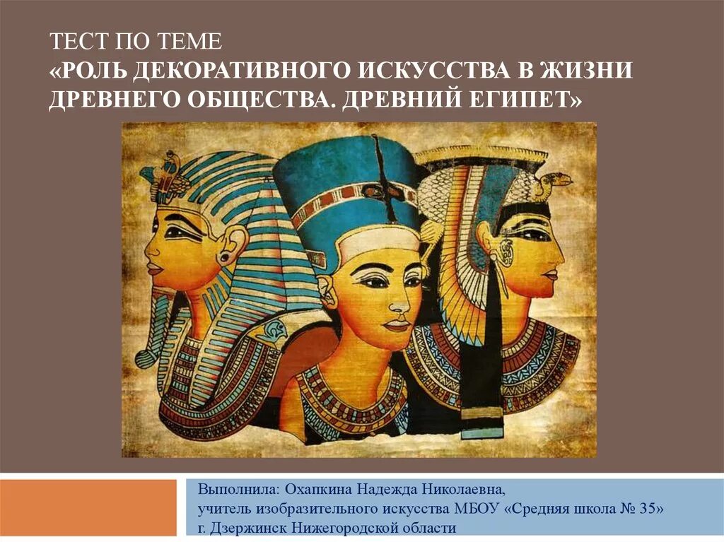 Тест по теме египет 5 класс. Роль декоративного искусства в жизни древнего общества египет. дпи древнего египта 5 класс по изо. роль декоративного искусства в жизни древнего египта. искусство древнего египта 5 класс люди древнего египта.