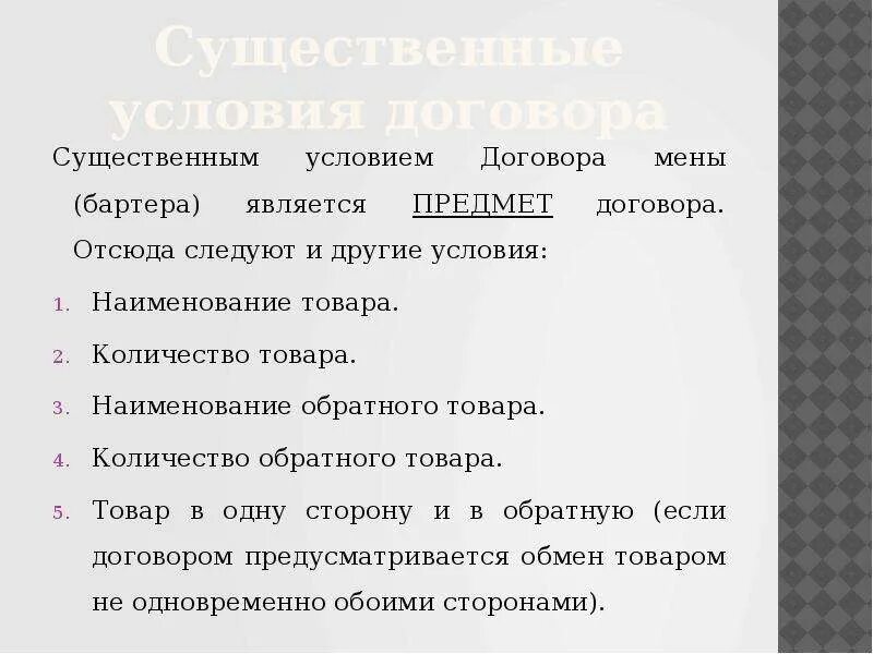 Существенные условия различия. Существенные условия договора мены. Договор мены существенные условия договора. Существенным условием договора мены является. Мена существенные условия.