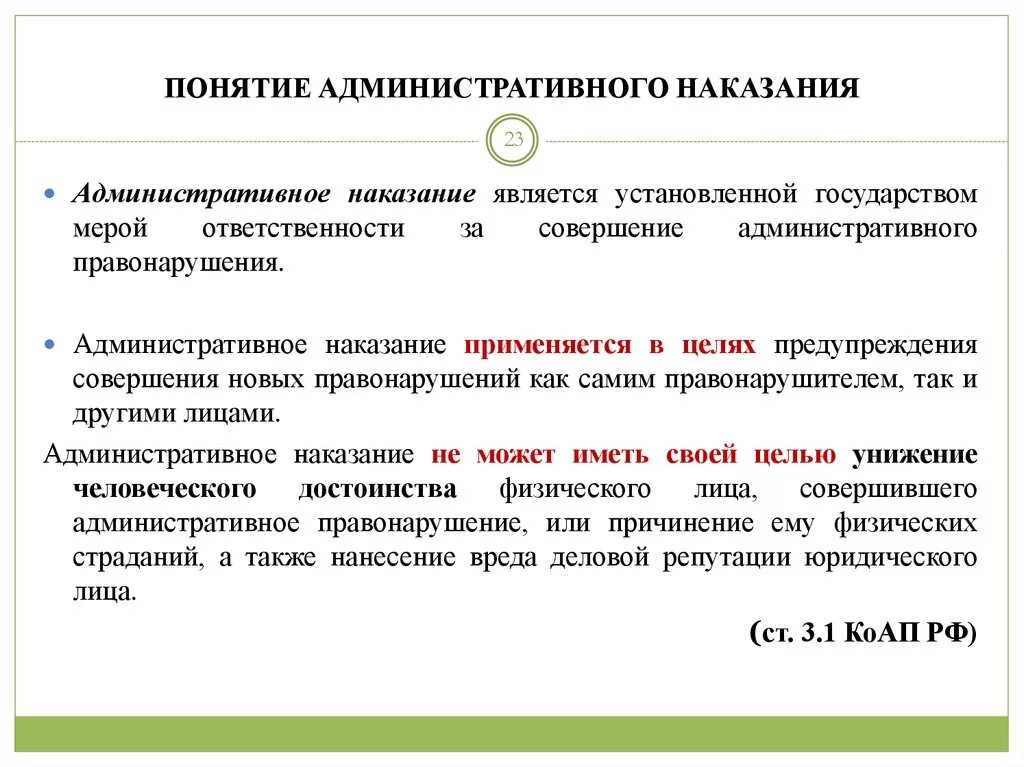 Административные наказания установленные коап. Административное наказание понятие цели виды. Понятие и цели административного наказания. Цели и виды административных наказаний. Понятие цели и виды наказания.