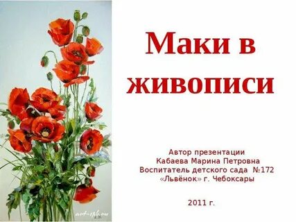 Маков стихи