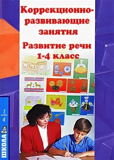 Книги коррекционно-развивающая программа. Коррекционно-развивающие технологии. Коррекционно развивающие книги. Коррекционно развивающие книги. Коррекционно-развивающее обучение.