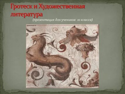 Гротеск