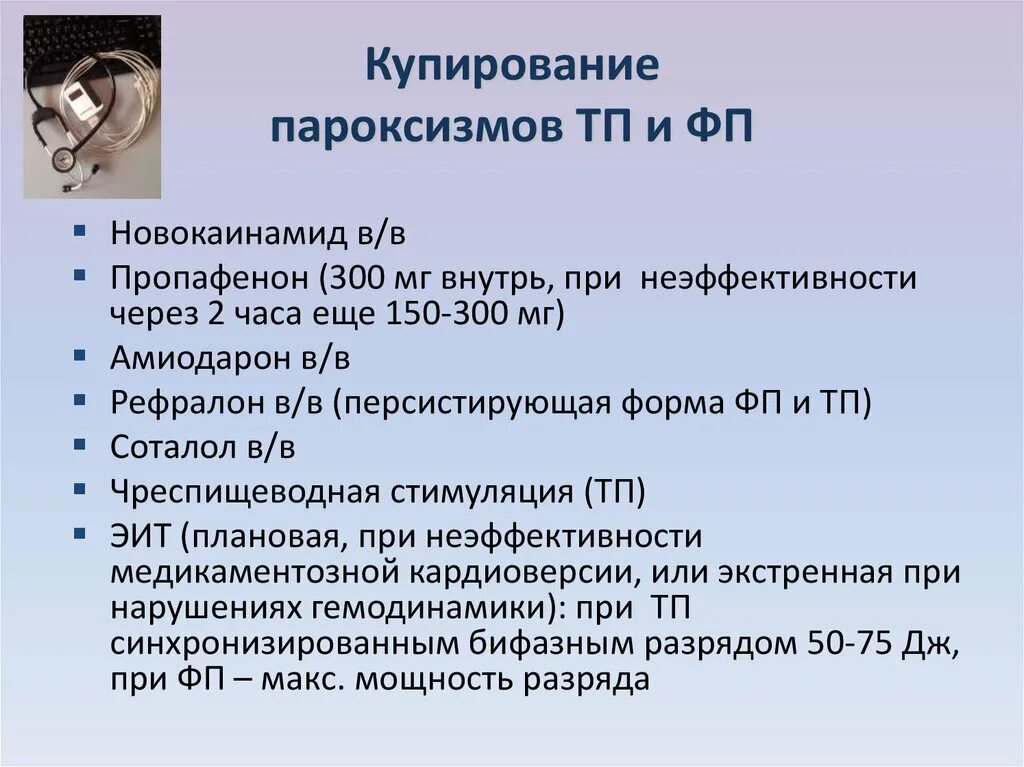 Купирование пароксизма. Купирование приступа фибрилляции предсердий. Купирование пароксизма фибрилляции. Купирование пароксизма фибрилляции предсердий.