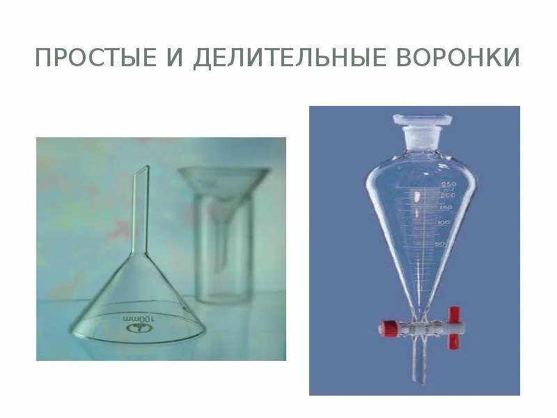 Разделение с помощью делительной воронки примеры. Химическая посуда делительная воронка. делительная воронка разделение смесей. делительные воронки экстракция. делительная воронка назначение в химии.