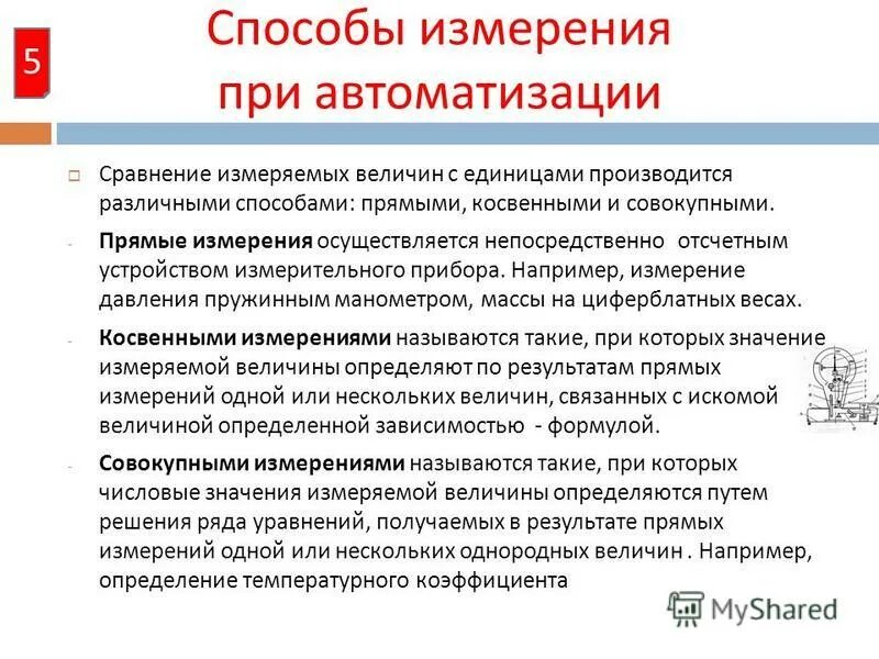 Автоматика определение. Способы измерения. Автоматизация измерений и измерительные системы. Методы измерения давления в автоматизации. Совокупные измерения.