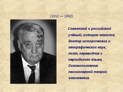 Ученый лев гумилев