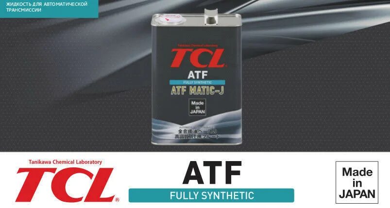 TCL NS-2 масло. Жидкость для АКПП TCL ATF WS, 4л. Трансмиссионное масло TCL ATF T-IV.