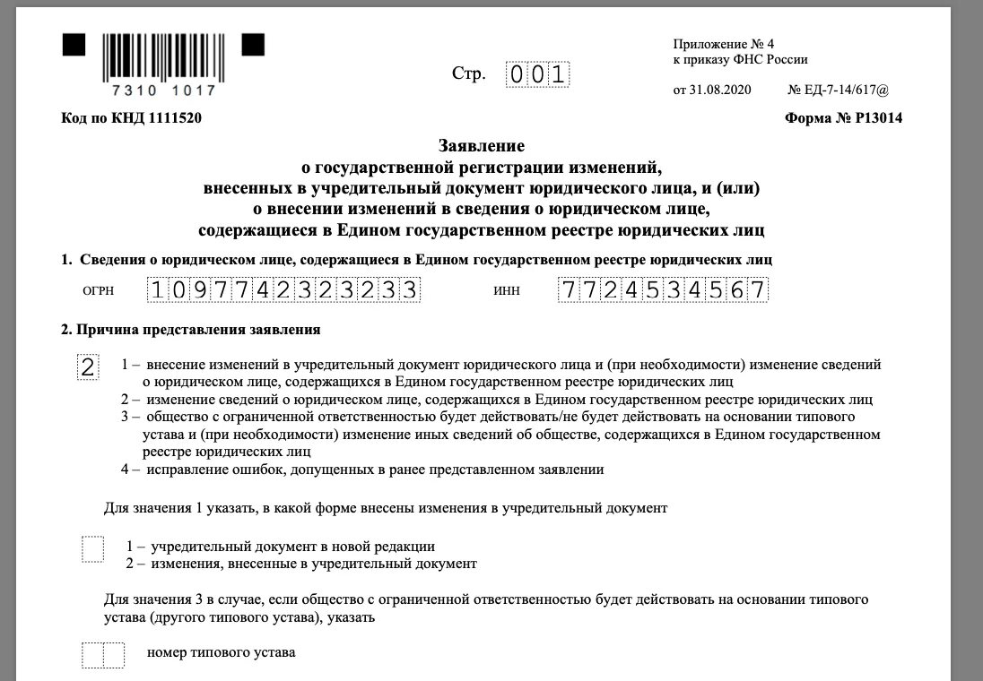 Заявление на смену адреса юридического лица. Заявление о смене директора. Заявление форма р13014 образец заполнения. Заявление по смене директора.