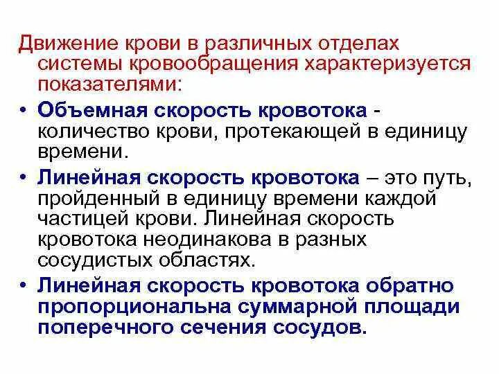 Изменение объемной скорости кровотока. Объемная скорость кровотока график. Объемная скорости кровотока в различных участках сосудистого русла. Скорость движения кровотока. Скорость движения кровотока.