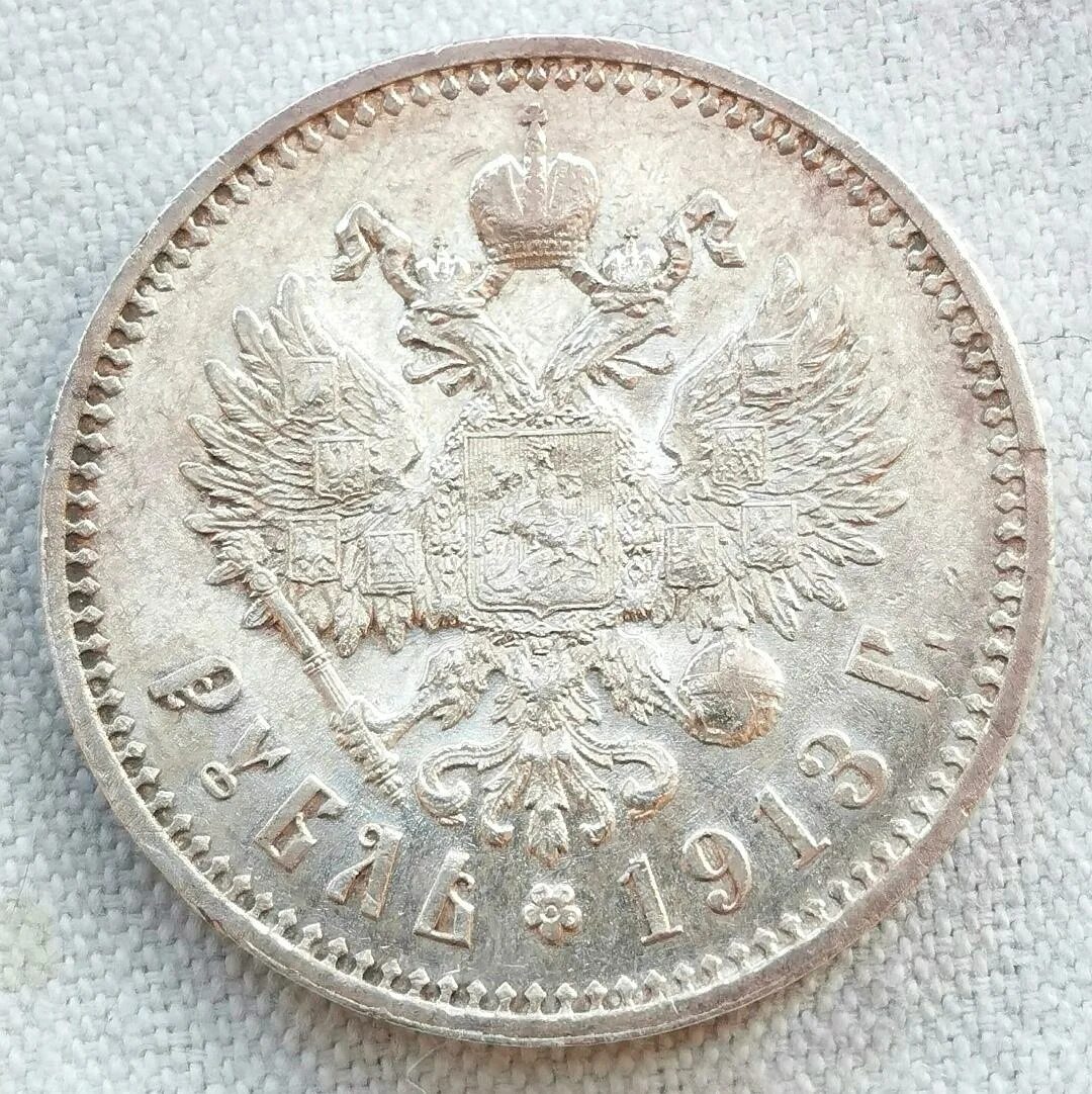 Рубль 1913 года. Рубль 1913 года