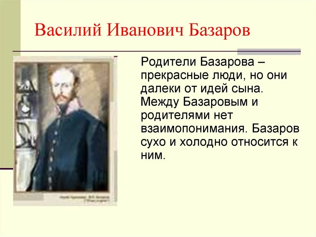 Родители базарова. Василий Иванович отцы и дети. Василий Иванович Базаров. Василий Базаров отцы и дети. Василий Иванович мировоззрение в отцы и дети.