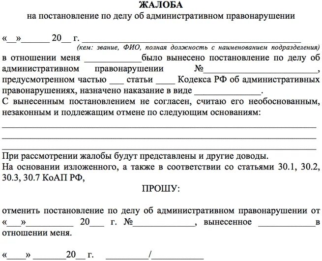 Схема обжалования постановления об административном правонарушении. Как написать заявление на обжалование штрафа. Образец заявления на обжалование административного постановления. Образец заявления на обжалование административного правонарушения.