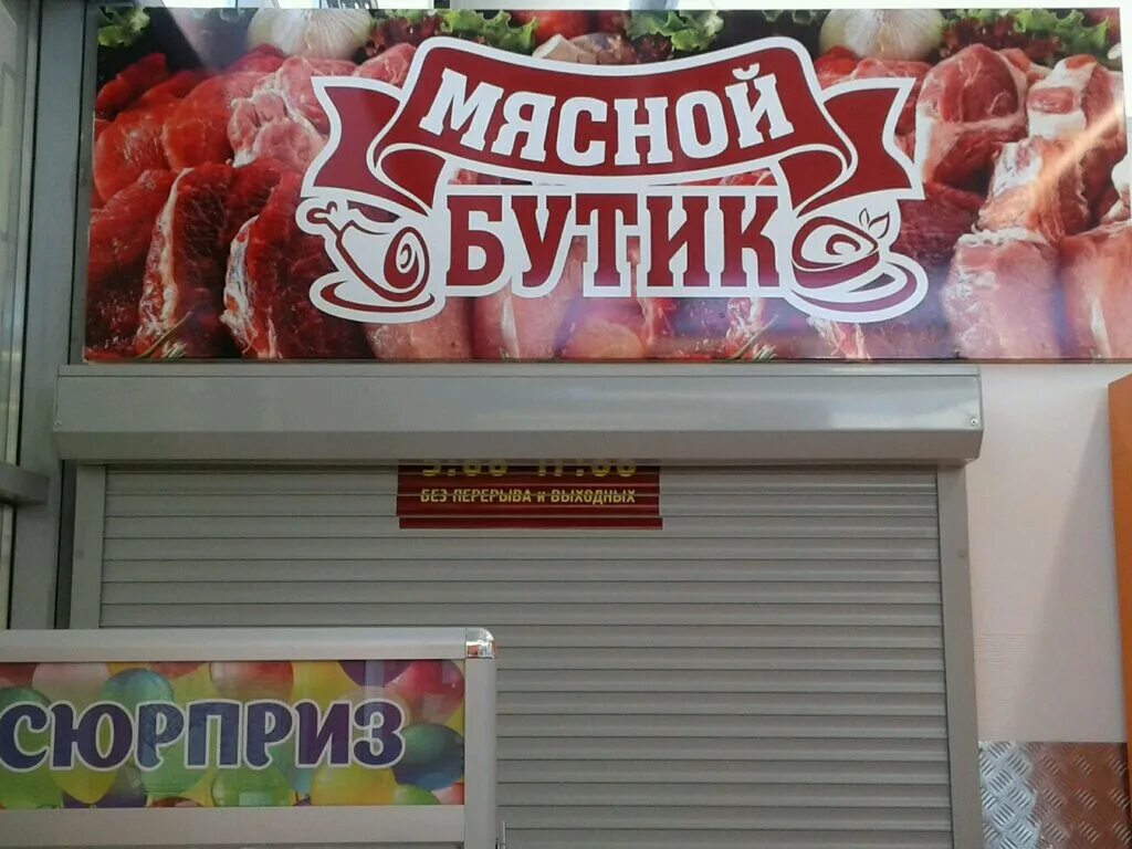 мясной бутик череповец белинского