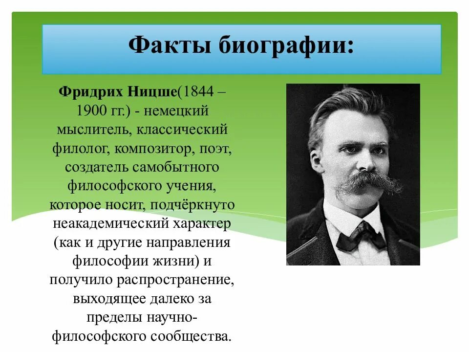 Ницшеанство. Ф Ницше философ. Немецкий философ ф. Ницше (1844–1900).