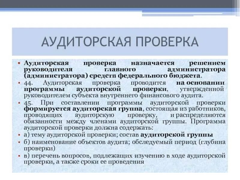 Организацию проверяет банк. Проведение аудита на предприятии. Субъект внутреннего финансового аудита. Организация проведения аудиторской проверки. Проведение аудита на предприятии документы.