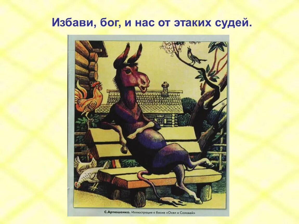 Текст крылова осел и соловей. Крылов осёл и Соловей. Избави Бог и нас от этаких судей. Басня Крылова осел и Соловей.