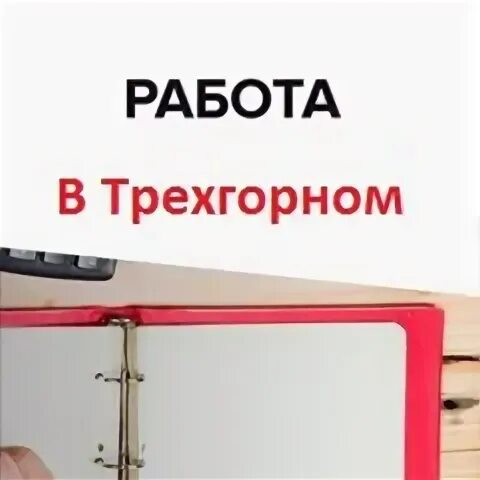 Работа трехгорный свежие. Работа трехгорный свежие. Работа трехгорный свежие. Работа трехгорный свежие. Дши трехгорный.