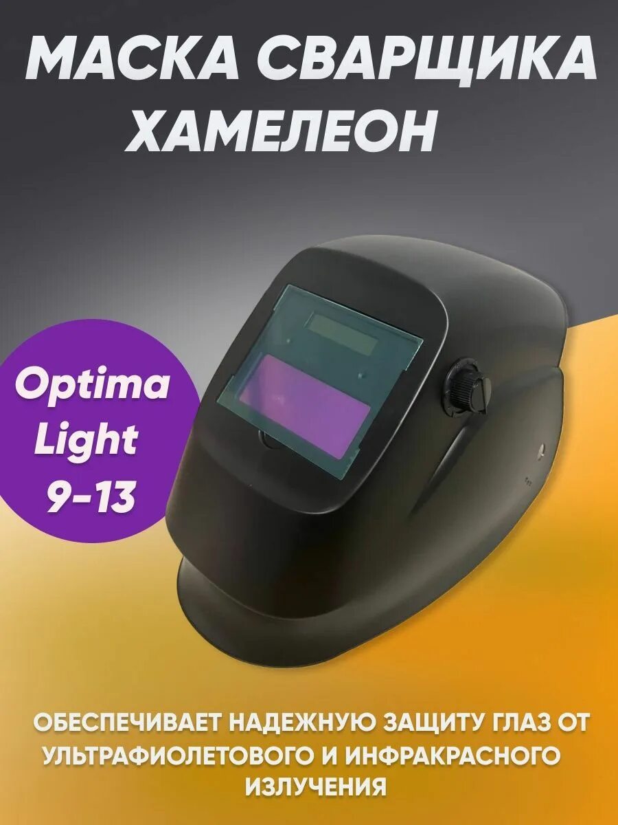 Оптима хамелеон. Сварочная маска Оптима 9-13. Панель маски хамелеон Optima 4-13 Visor. Маска сварочная Оптима ф 5 инструкция. Сварочная маска Оптима 9-13 цена.