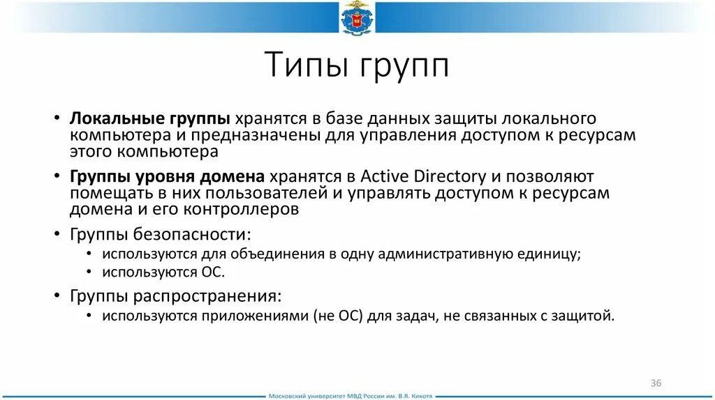 Тип коллектива созданного. Инструменты управления группами безопасности. типы групп. типы и группы пользователей. группа распространения.