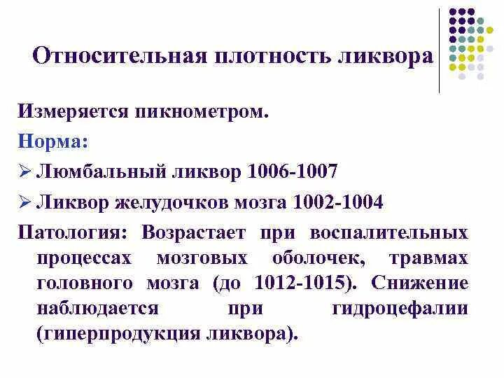 Норма белка в ликворе. Общеклиническое исследование спинномозговой жидкости. Плотность ликвора. Плотность ликвора в норме. Относительная плотность спинномозговой жидкости.