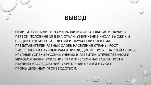 Можно ли сделать вывод о том. Наука и образование вывод. Наука и образование в первой половине 19 века вывод. Вывод 19 века. Вывод по образованию.