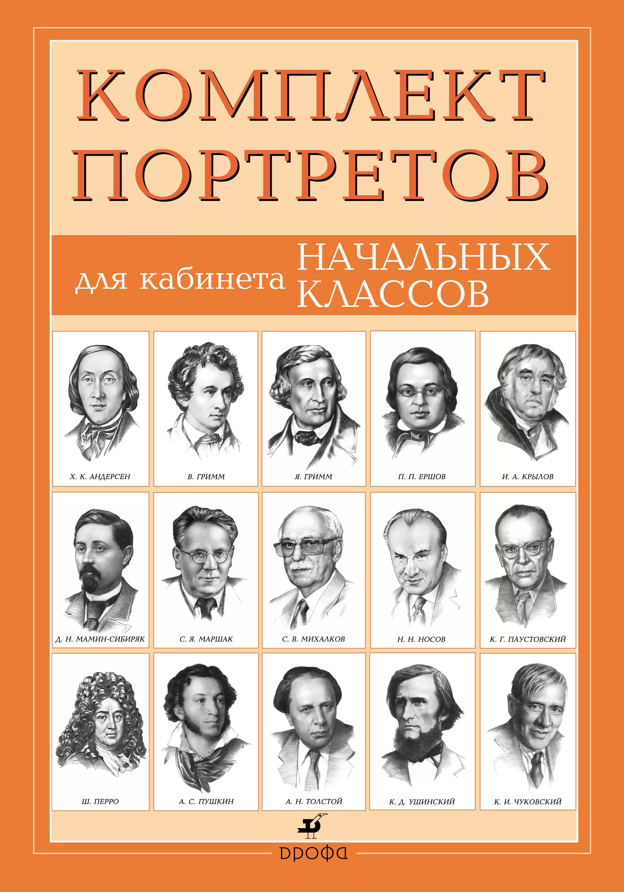 Школа детских писателей. Комплект портретов для кабинета начальных классов. Портреты писателей. Портреты русских писателей. Комплект портретов русских писателей.