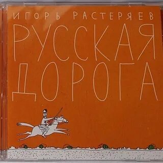 Растеряев дорога