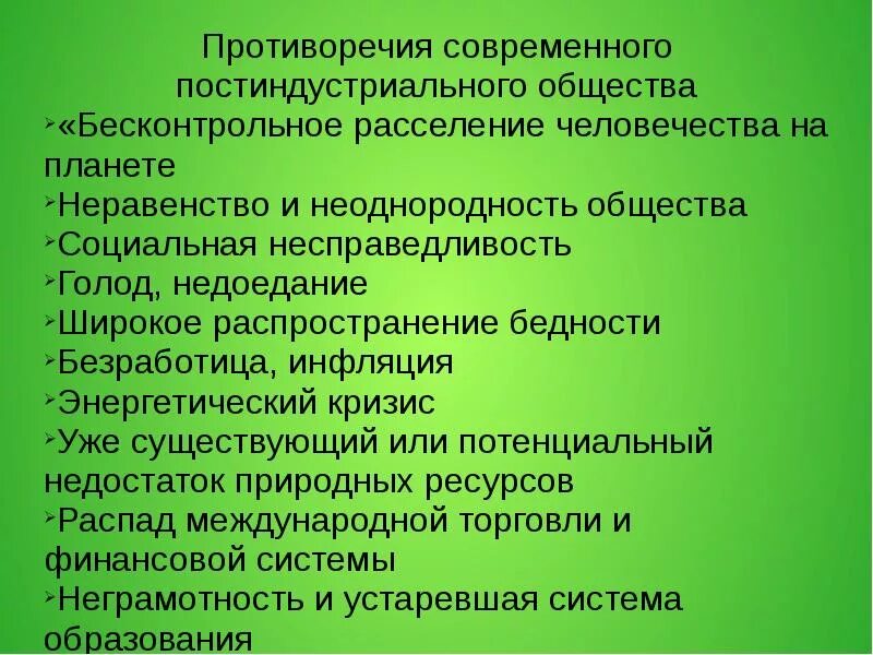 Стратификация постиндустриального общества. Противоречия современного общества. Противоречивость современного общества. Противоречия постиндустриального общества. Противоречия современного общественного развития Обществознание.