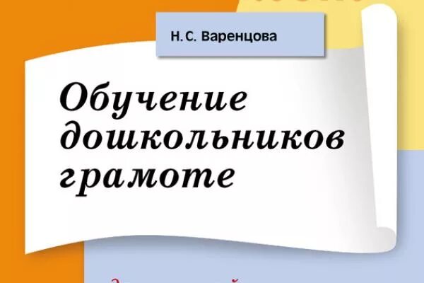 Варенцова обучение грамоте конспекты. &quot;варенцрва &#039;обучение дошкольников грамоте. варенцова н.с обучение дошкольников грамоте. варенцова обучение дошкольников. грамота подготовительная группа варенцова.