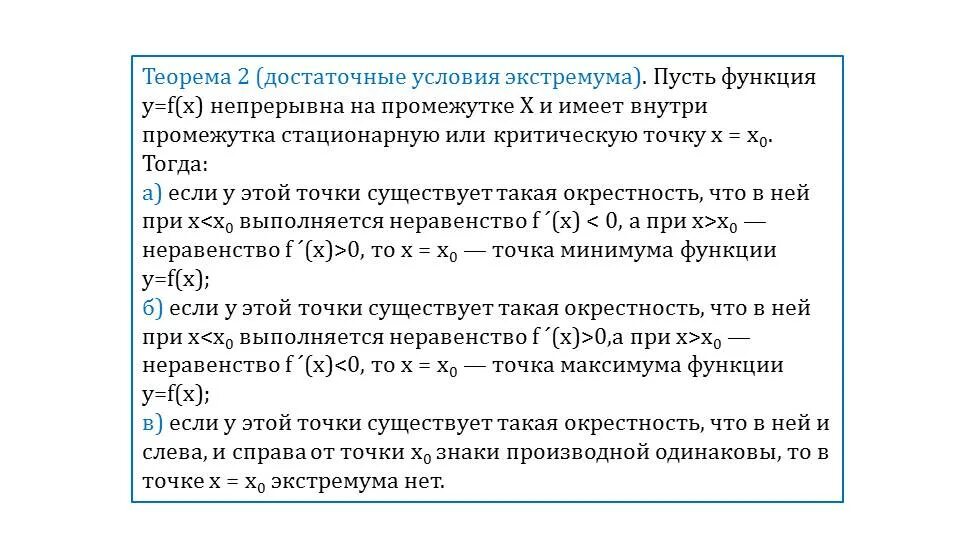 Теорема: необходимые и достаточные условия существования экстремума.. Теорема о достаточном условии экстремума. Необходимое и достаточное условие экстремума. Необходимое и достаточное условие существования экстремума.