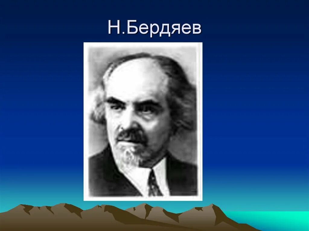 Идеи н бердяева. Н А Бердяев. Н А Бердяев философия. Бердяев идеи философии. Бердяев направление в философии.