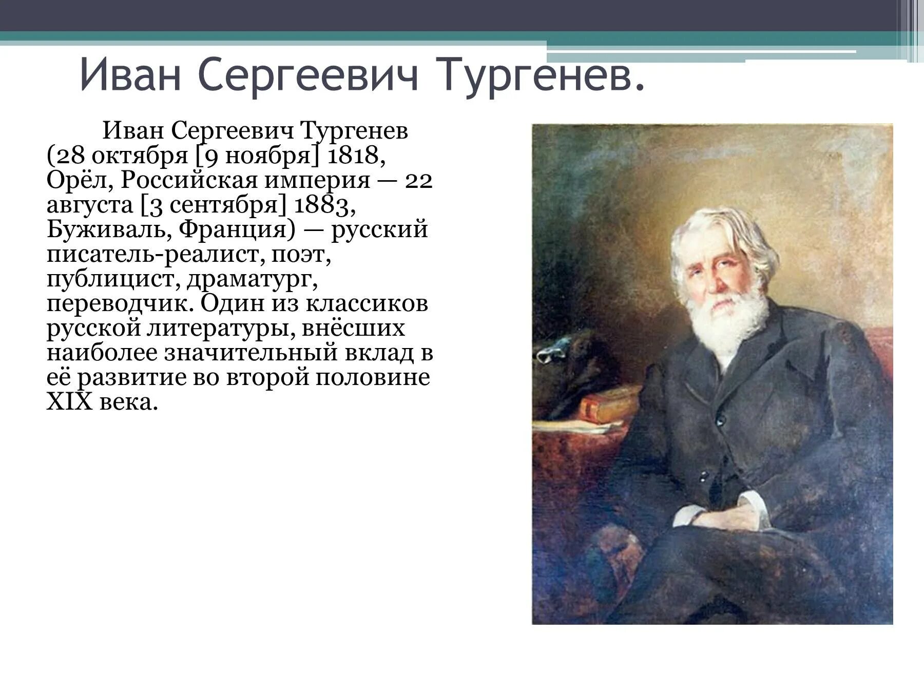 Буживаль Тургенев 1818. Тургенев 1883 г..