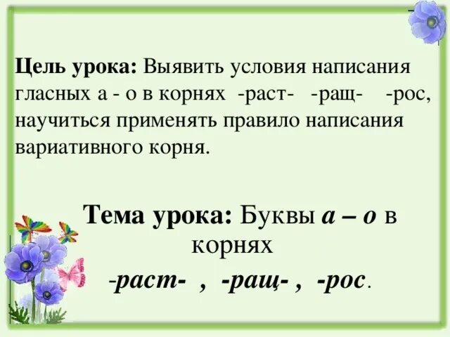 Есть корень раст. Правописание корня раст ращ рос. Чередование гласных в корнях раст ращ рос 5 класс. Буквы а о в корне раст рос ращ. Корни раст ращ рос лаг лож правило.