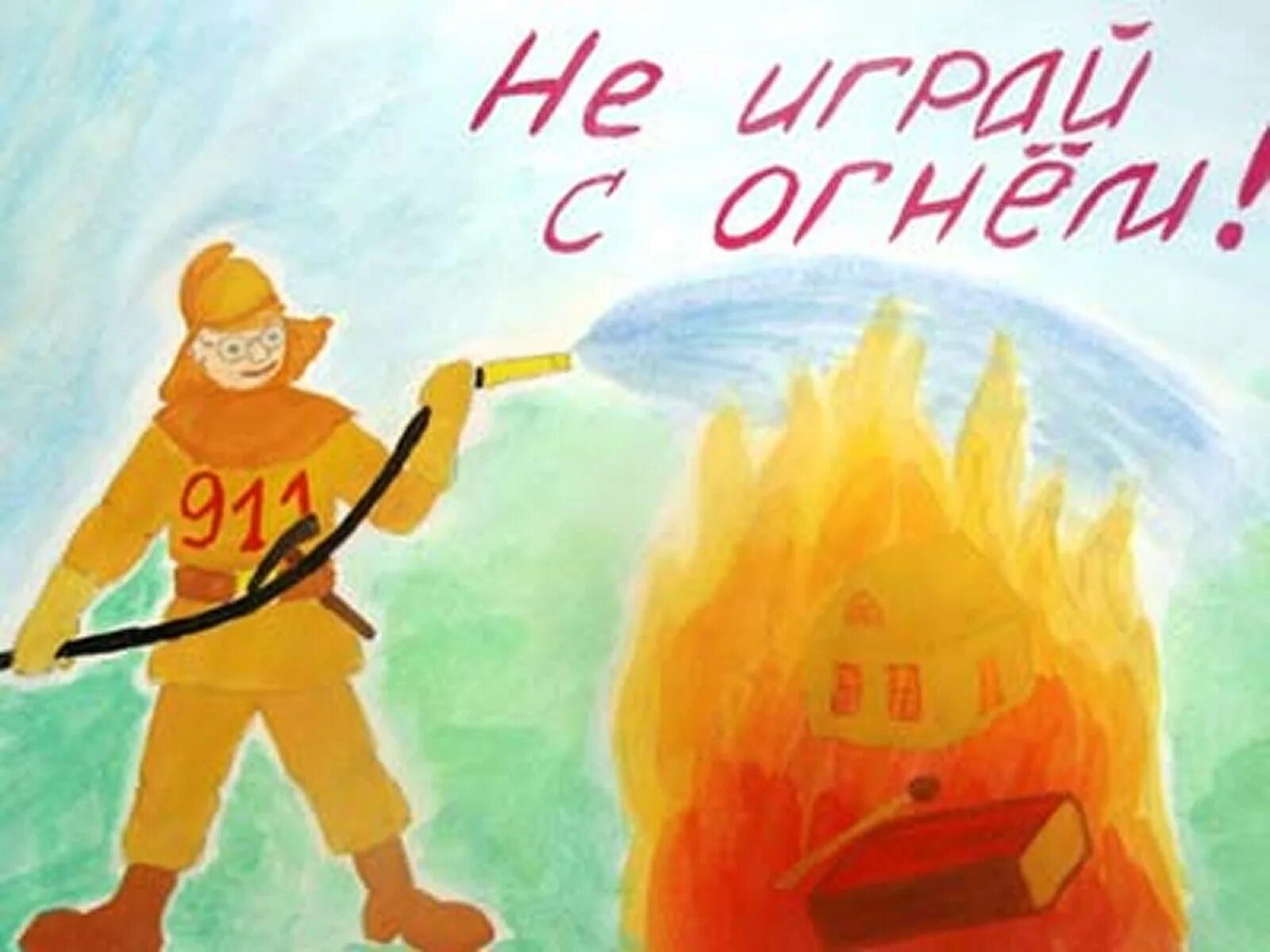 Рисунок на пожарную тему. Рисунок пожарная безопасность. Рисунок на тему пожарная безопасность на конкурс. Детские рисунки на тему пожарная безопасность. Пожар глазами детей рисунки