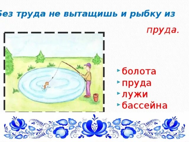 Пословица не вытащишь рыбку из пруда. Без труда не вытащишь и рыбку из пруда. из труда не вытащишь рыбку из пруда. пословицы без труда не вытащишь. без труда не вытащишь и рыбку из пруда значение.