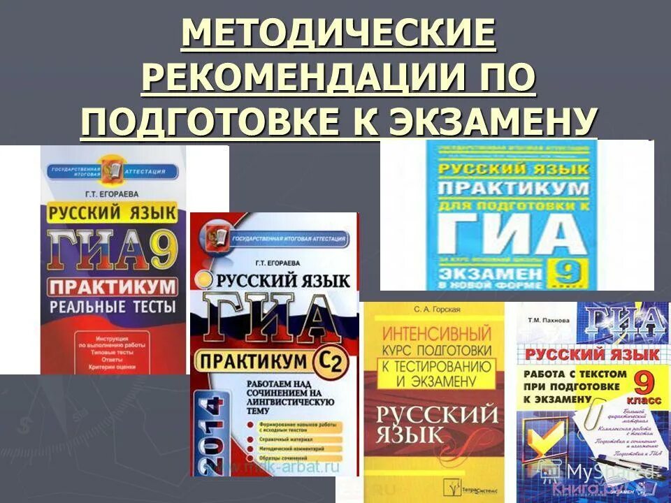 Егэ 1 класс тесты. Методические рекомендации по русскому языку. Практикумы по подготовке к ЕГЭ. Практикум по русскому языку. Материал для подготовки к экзаменам по русскому языку.