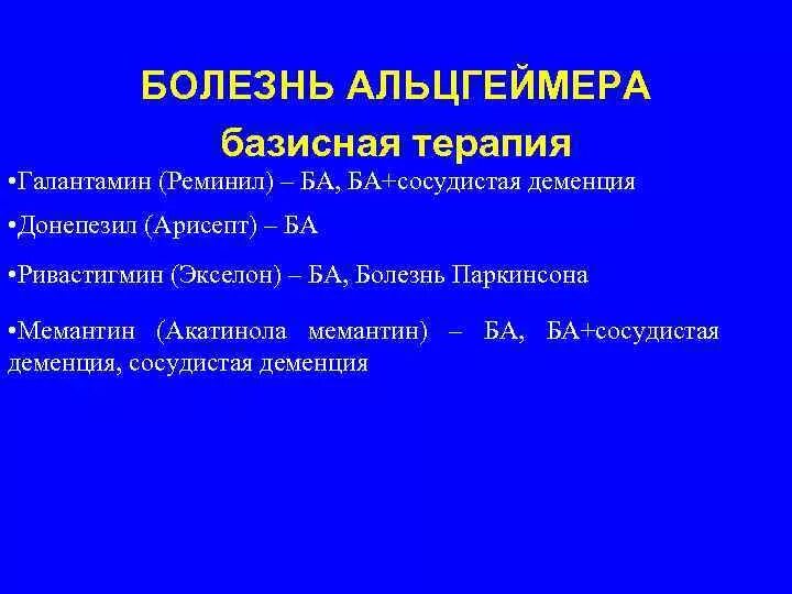 Сосудистая деменция препараты. Деменция лечение препараты. Базисная терапия деменции. Профилактика деменции препараты. Успокоительные при деменции