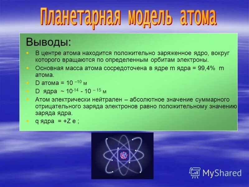 Строение атома. Основные сведения о строении атомов 8 класс. Любое сложное вещество содержащее атомы кислорода