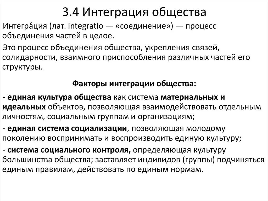 Понятие социальная интеграция. Интеграция общества. Интеграция это в обществознании. Интеграция примеры Обществознание. Примеры интеграции в обществе.