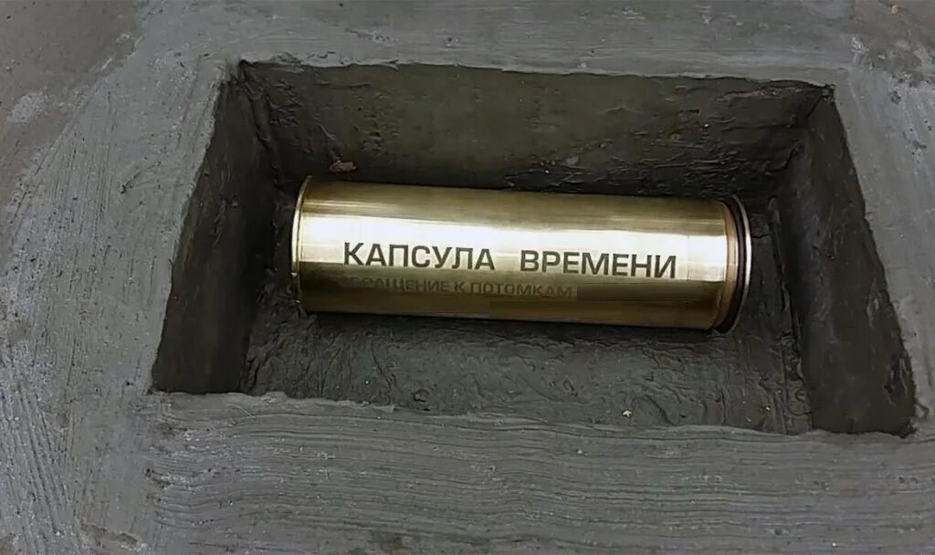 Капсула с посланием. Капсула времени картинка. Закладывать капсула времени. Открытая капсула времени. Капсула потомкам.