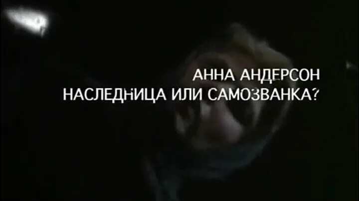 Самозванка или наследница. Лже анастасия романова анна андерсон. Анна андерсон наследница или. Анна чайковская андерсон. Княжна анастасия романова фото из психбольницы.