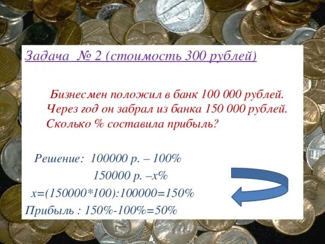 Сколько рублей потратил. Решение задач с деньгами. 100$ Сколько рублей. Сколько денег будет. Если положу в банк.