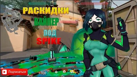 Раскидки вайпер бриз